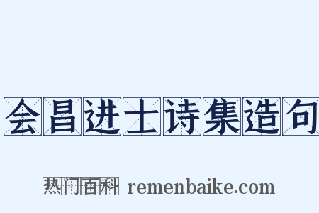 会昌进士诗集造句是什么意思的图片